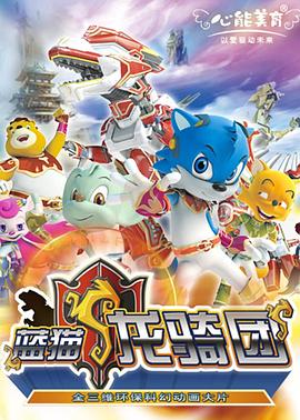 蓝猫龙骑团 第一部 第02集