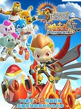 蓝猫龙骑团之炫迪传奇 第2集