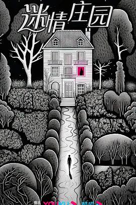 迷情庄园 第02集