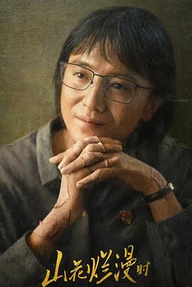 山花烂漫时2024 第02集