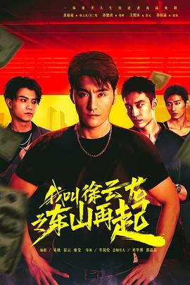 我叫徐云龙之东山再起 第01集