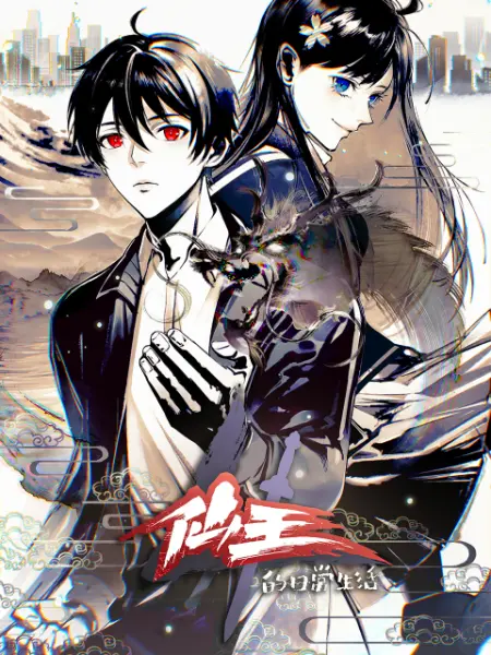 仙王的日常生活 第四季 第1集