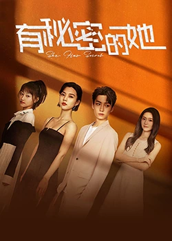 有秘密的她 第01集