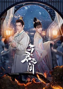 与君无间 第01集