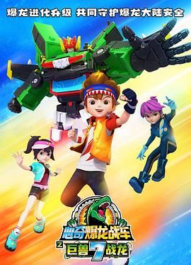 心奇爆龙战车7之巨兽战龙 第1集