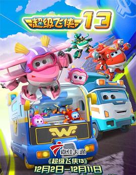 超级飞侠 第十三季 第1集