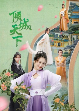 倾城天下 第02集