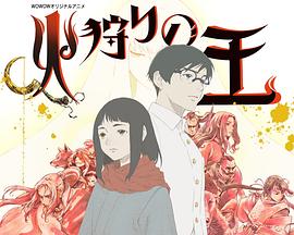 狩火之王 第二季 第1集