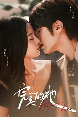 完美的她 第1集