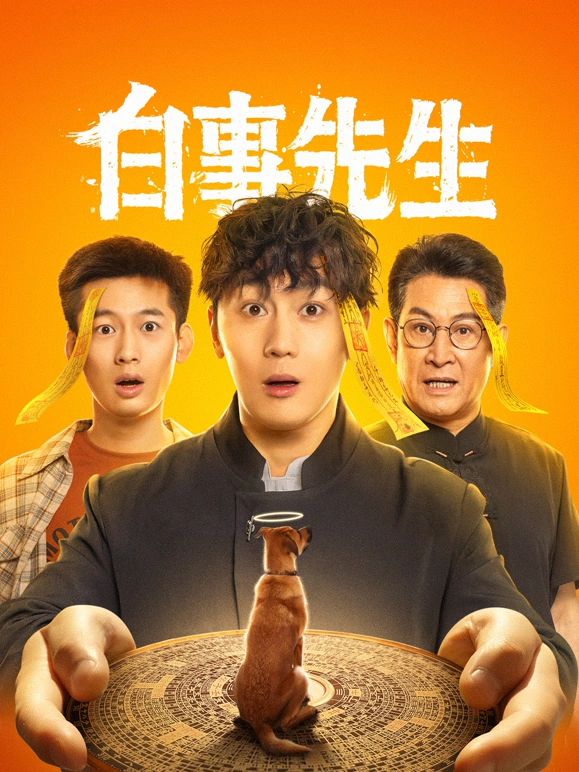 白事先生 第01集