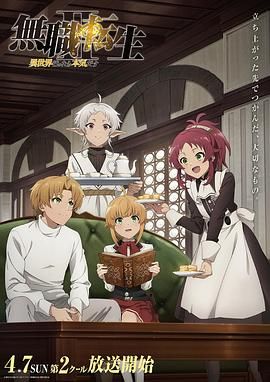 无职转生Ⅱ 到了异世界就拿出真本事 Part 2 第1集