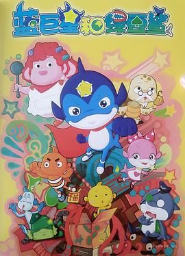 蓝巨星和绿豆鲨 第1集