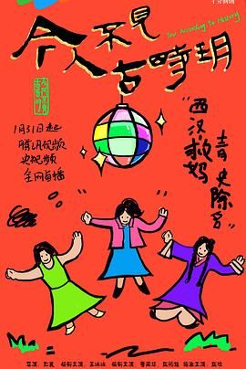 今人不见古时玥 第13集