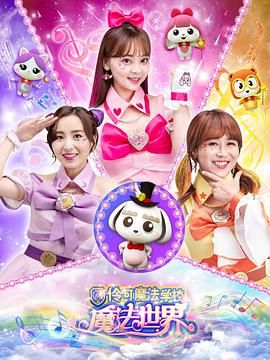 小伶魔法世界 第1集