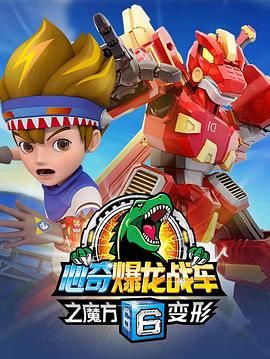 心奇爆龙战车6之魔方变形 第1集