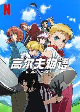 一击冲天 第一季 第1集