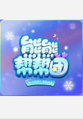 熊熊帮帮团 第一季 第01集