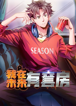 我在未来有套房 动态漫画 第一季 第01集