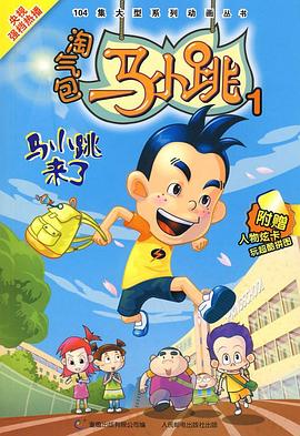 淘气包马小跳 2008版 第1集