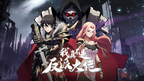 我真不是反派大佬 动态漫画 第01集