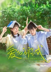 爱的方程式(全集)