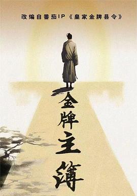 金牌主簿 第01集