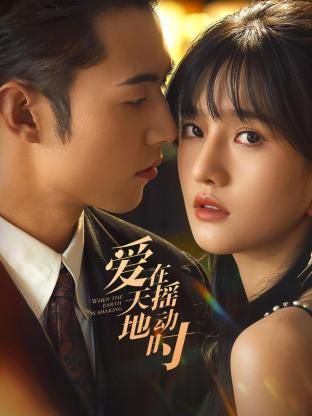 爱在天摇地动时 第01集