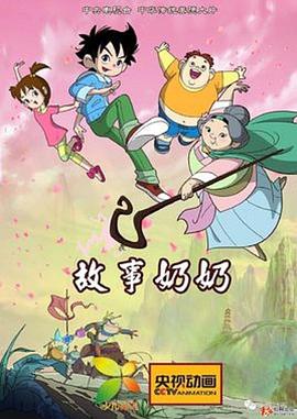 故事奶奶 第1集