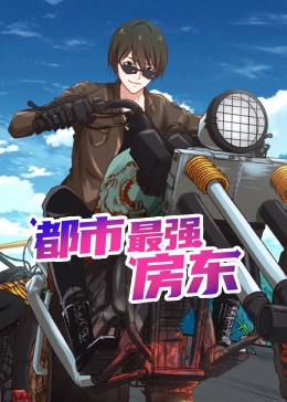 都市最强房东 动态漫画 第1集