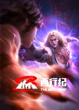 西行纪 前缘篇 第01集