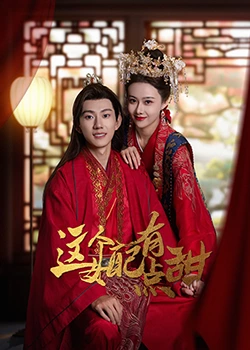 这个女配有点甜 第01集