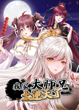 我家大师兄太逆天了 第1集