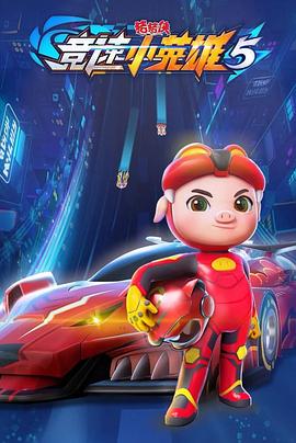 猪猪侠之竞速小英雄 第5季 第01集