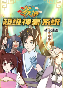 我的超级神豪系统 动态漫画 第1集
