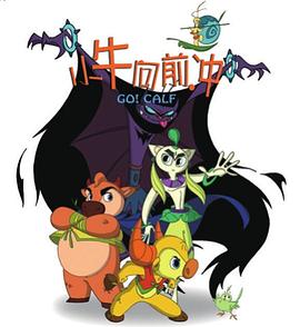 小牛向前冲 第1集