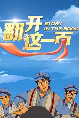 翻开这一页 第03集