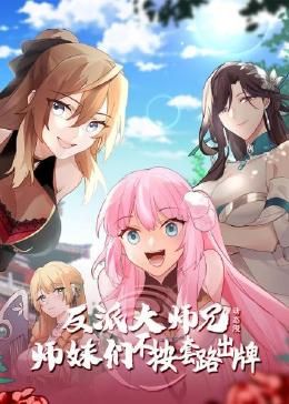 反派大师兄 师妹们不按套路出牌·动态漫画 第1集