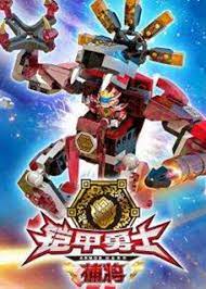 铠甲勇士酷垒积木大作战 第一季 第1集