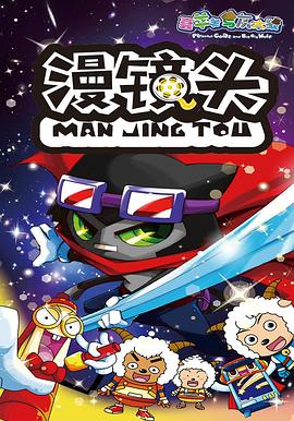 喜羊羊与灰太狼之漫镜头 第01集