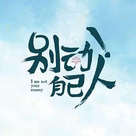 别动！自己人 第08集