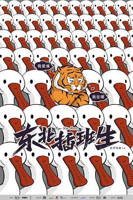 东北插班生2022 第17集