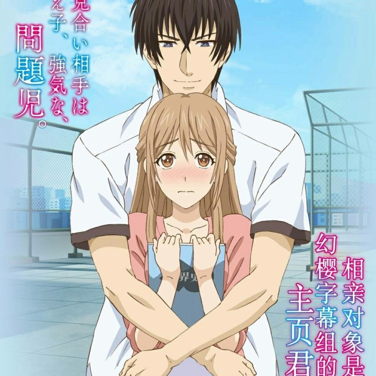 相亲对象是强硬问题儿学生 第01集