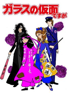 虽然是玻璃假面 第06集