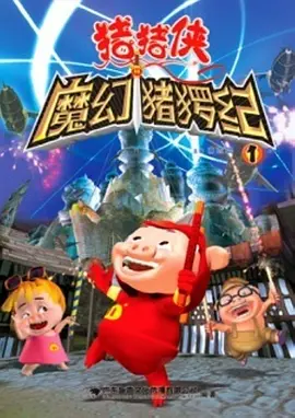 猪猪侠第一部：魔幻环保 第01集