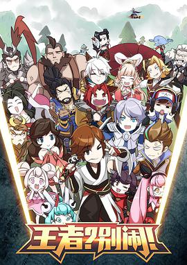 王者？别闹！ 第01集