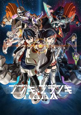 舞武器舞乱伎 星之巨人 第11集