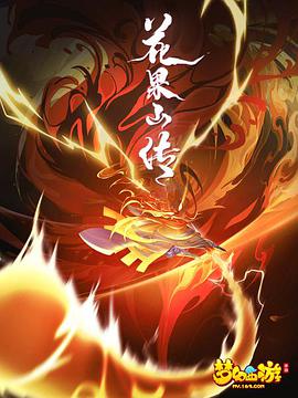 花果山传 第01集