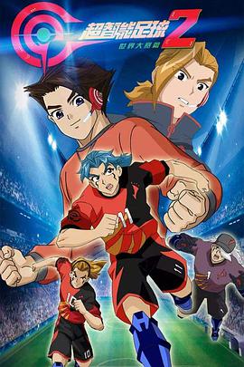 超智能足球 第二季 世界大赛篇 第05集