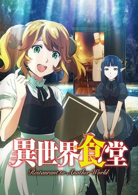 异世界食堂 第12集(大结局)