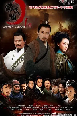 赵氏孤儿案 第01集